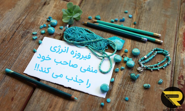فیروزه