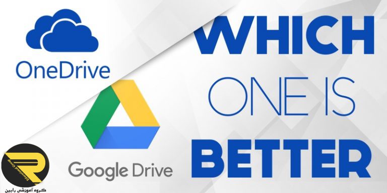 گوگل درایو چیست و نحوه استفاده از آن چگونه است؟ سرویس OneDrive چیست ؟